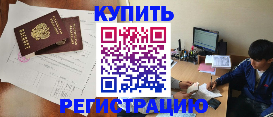 временная регистрация купить в Хотьково